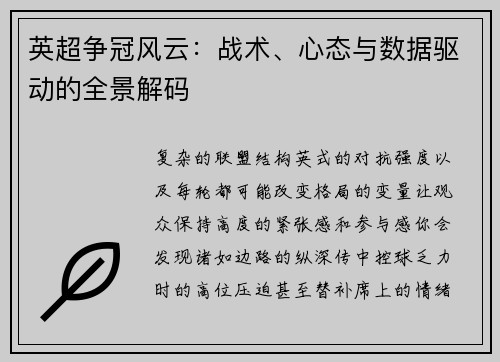 英超争冠风云：战术、心态与数据驱动的全景解码