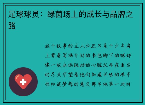 足球球员：绿茵场上的成长与品牌之路