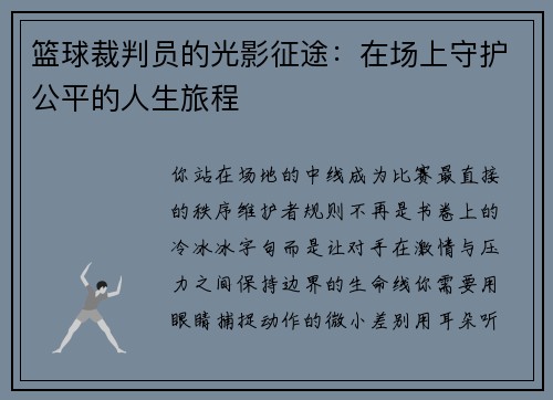 篮球裁判员的光影征途：在场上守护公平的人生旅程
