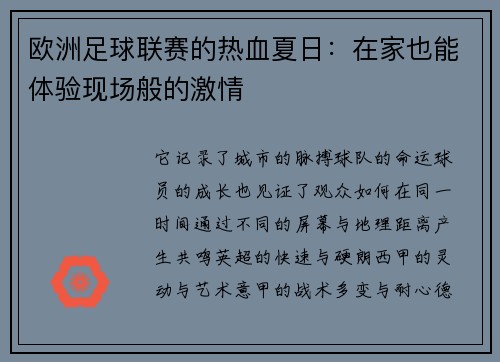 欧洲足球联赛的热血夏日：在家也能体验现场般的激情