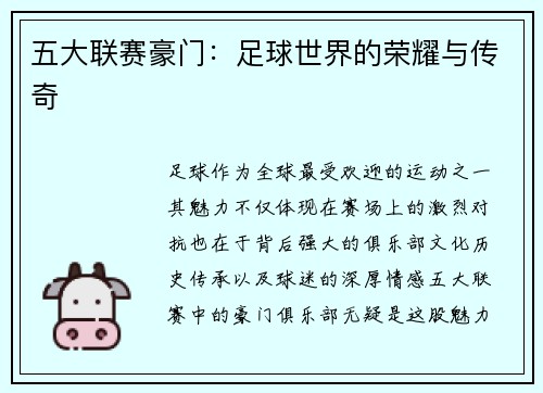 五大联赛豪门：足球世界的荣耀与传奇