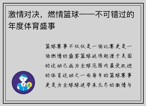 激情对决，燃情篮球——不可错过的年度体育盛事