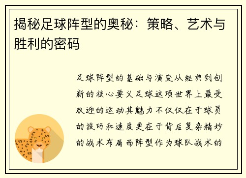 揭秘足球阵型的奥秘：策略、艺术与胜利的密码
