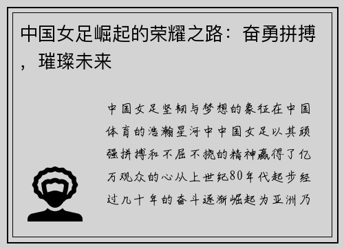 中国女足崛起的荣耀之路：奋勇拼搏，璀璨未来