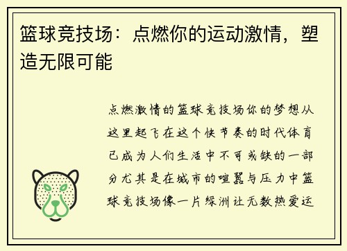 篮球竞技场：点燃你的运动激情，塑造无限可能