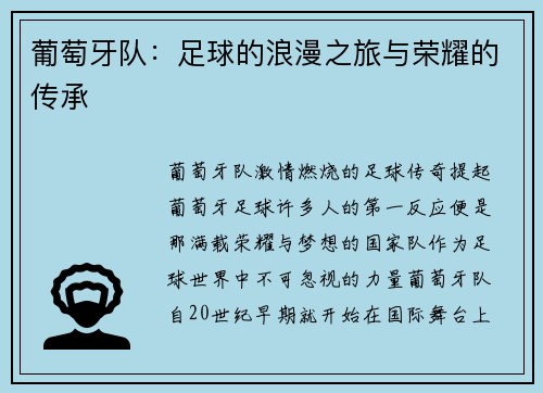 葡萄牙队：足球的浪漫之旅与荣耀的传承
