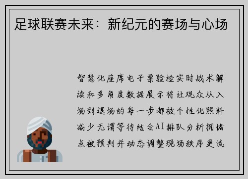足球联赛未来：新纪元的赛场与心场