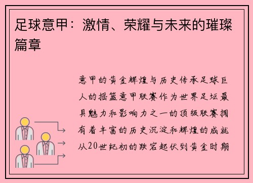 足球意甲：激情、荣耀与未来的璀璨篇章