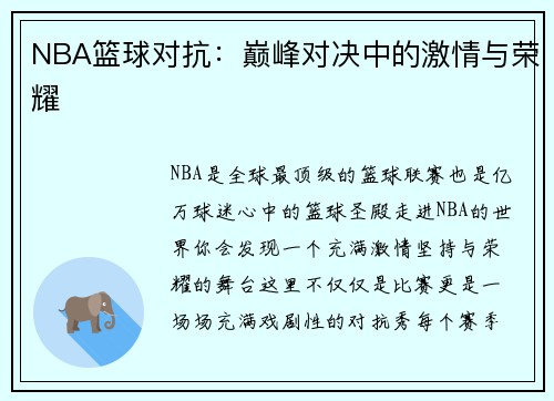 NBA篮球对抗：巅峰对决中的激情与荣耀