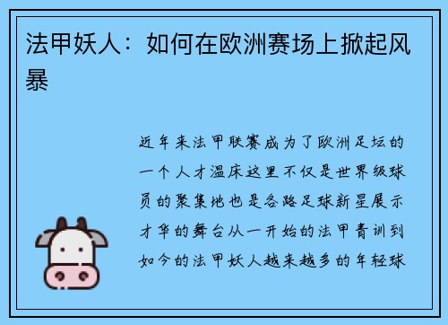 法甲妖人：如何在欧洲赛场上掀起风暴
