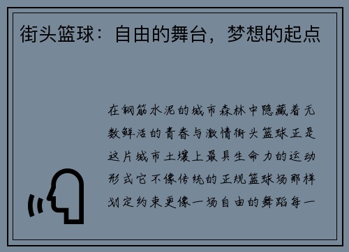 街头篮球：自由的舞台，梦想的起点