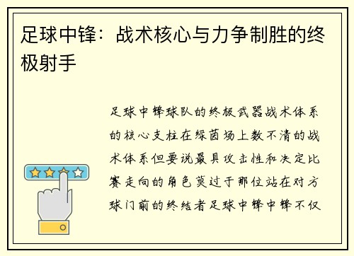 足球中锋：战术核心与力争制胜的终极射手