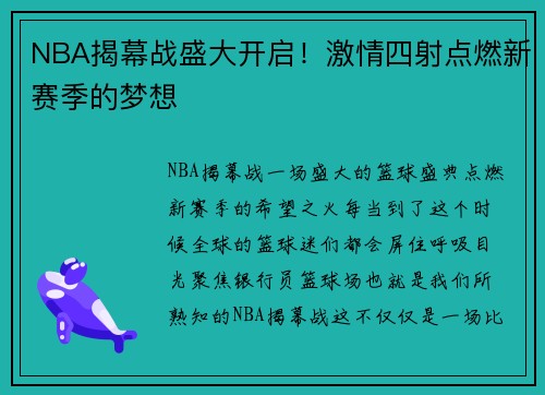 NBA揭幕战盛大开启！激情四射点燃新赛季的梦想