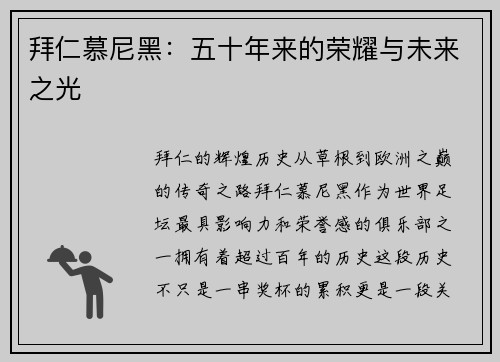 拜仁慕尼黑：五十年来的荣耀与未来之光