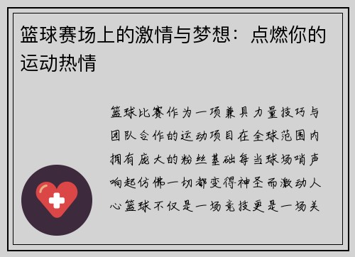 篮球赛场上的激情与梦想：点燃你的运动热情