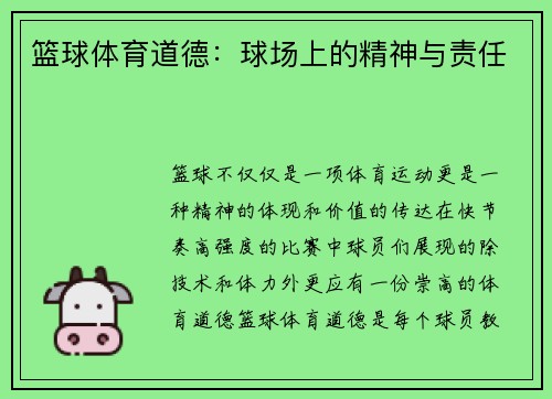 篮球体育道德：球场上的精神与责任