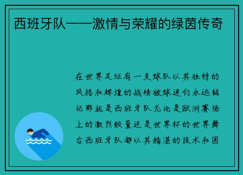 西班牙队——激情与荣耀的绿茵传奇