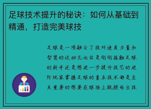 足球技术提升的秘诀：如何从基础到精通，打造完美球技