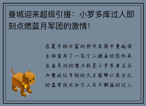 曼城迎来超级引援：小罗多库过人即刻点燃蓝月军团的激情！