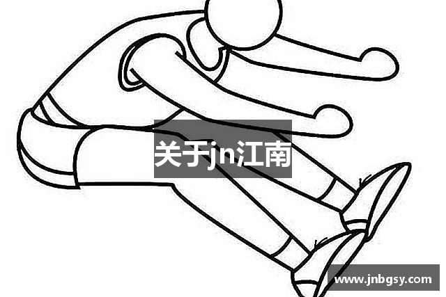 关于jn江南